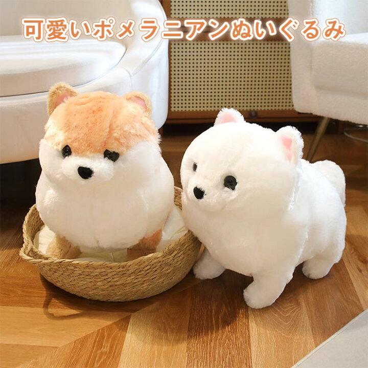 楽天市場】ぬいぐるみ 犬 ポメラニアン 癒し ふわふわ 動物 可愛い  