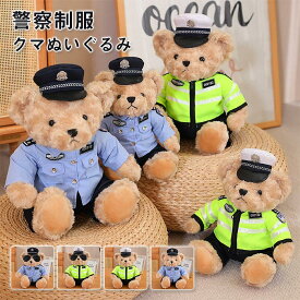 テディベア ぬいぐるみ コスチューム セットくま ぬいぐるみ けいさつ ユニフォーム police Bear Toy 25cm 35cm
