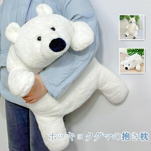 ぬいぐるみ ホッキョクグマ くま 熊 抱き枕 昼寝クッション 癒し 動物 可愛い かわいい 柔らかい アニマル 枕 白熊 ホワイト 40cm