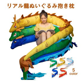 ぬいぐるみ ドラゴン おもちゃ 抱き枕 大きい 柔らかい ふわふわ クッション 縫い包み 寝添い おしゃれ 動物 プレゼント キッズギフト 贈り物 誕生日 お祝い インテリア 店飾り220cm 400cm