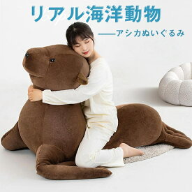 特大 アシカ ぬいぐるみ あしかの抱き枕 大きい 動物 おもちゃ アニマル 海の生き物 置物 部屋 飾り物 誕生日 ギフト クリスマスプレゼント 150cm
