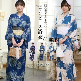 1人で簡単着付け セパレート浴衣 3点セット レディース 浴衣 二部式浴衣 ワンピース浴衣 女性 yukata ゆかた ユカタ 帯 兵児帯 簡単 簡易 大人 綺麗 可愛い おしゃれ 10代 20代 30代 40代 フリーサイズ