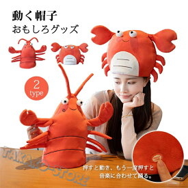 動く 音楽 海老 ハット かぶりも 帽子 エビ カニ パーティー クリスマス イベント 余興 フライドチキン 動く メロディ コスプレ コスチューム小物 キャップ 仮装 変装 大人 おもしろい ハロウィン