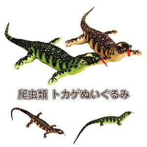 ぬいぐるみトカゲ 蜥蜴 リアル とかげ 抱き枕 爬虫類 動物 子供 おもちゃ インテリア雑貨 お誕生日 プレゼント 部屋飾り グリ一ン プラウン cabrite 75cm