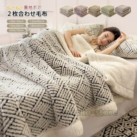 2枚合わせ 毛布 シープボア ブランケット 裏ボア 暖かい ふわとろ毛布 もこもこ毛布 ブランケット 掛け毛布 ひざ掛け ハーフ シングル ダブル 吸湿発熱 マイクロファイバー 洗える おしゃれ 北欧 防寒対策 冷房対策 秋 冬 寝具 インテリア 2025新作
