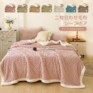 ブランケット 北欧 大判 毛布 二枚合わせ 裏ボア ふわふわ もこもこ シープボア あったか 防寒 100×150cm 150×200 180x200cm 200x230cm厚手 暖かい ひざ掛け 膝掛け 掛け毛布 ソファカバー 洗える イン