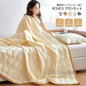 夏用 ブランケット 綿 コットン キルトケット 涼感 薄手 夏布団 お昼寝ケット ハーフケット シングル ダブル 肌に優しい 綿毛布 通気性 吸汗吸湿 掛け毛布 丸洗いOK おしゃれ 寝具 100x150cm 150×200cm 200x230cm