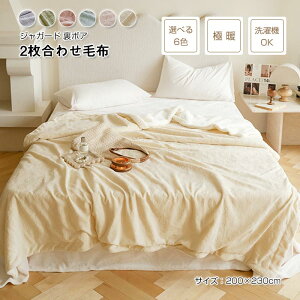毛布 二枚合わせ毛布 ダブル あったか ボア ブランケット もうふ 裏ボア ふわふわ もこもこ シープボア 防寒 厚手 暖かい フランネル 掛け毛布 ソファカバー インテリア 洗える おしゃれ 秋