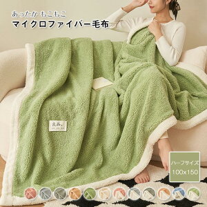 ブランケット 2枚合わせ毛布 あったか 毛布 ハーフケット 100×150cm ひざ掛け 肩掛け シープ調 ボア もこもこ なめらか フランネル モウフ もうふ あったか毛布 暖かい おしゃれ かわいい 無地