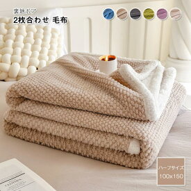毛布 2枚合わせ毛布 ひざ掛け 肩掛け 厚手 暖か ブランケット もうふ 裏地ボア あったか フランネル シープボア掛毛布 冬用 丸洗いOK ふわふわ 柔らかく肌触り かわいい おしゃれ 北欧 新生活 防寒対策 秋 冬 寝具 ハーフケット100×150cm