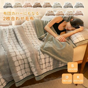 毛布 2WAY 布団カバー 2枚合わせ毛布 毛布カバー ブランケット 厚手毛布 掛け布団カバー 暖かい 柔らかい フランネル マイクロファイバー ひざ掛け 膝掛け シングル ダブル キング おしゃれ