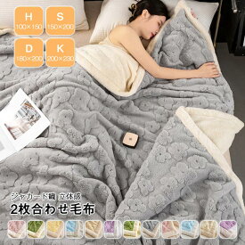 毛布 2枚合わせ 暖かい 裏ボア 大判 ジャガード ブランケット ハーフ シングル ダブル 掛け毛布 ひざ掛け 膝掛け 北欧 防寒対策 ふわもこ 厚手 ブランケット 極暖 洗える 秋冬 寝具 2024新作