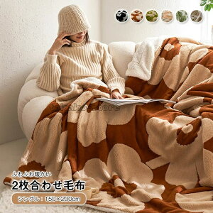 毛布 シングル 2枚合わせ シープ ボア ブランケット 吸湿発熱 マイクロファイバー ふわふわ もこもこ 掛け毛布 洗える 暖か あったか 2枚合わせ毛布 おしゃれ 北欧 冬 秋冬 150×200cm 【一部即