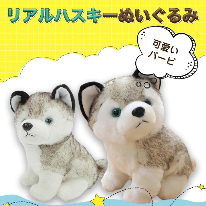 楽天市場 リアル 犬 ぬいぐるみ リアルなハスキー かわいい 動物 子供のおもちゃ 犬ぬいぐるみ 人形 子供 男の子 おもちゃ ギフト 装飾工芸品 イヌ おもちゃ 抱き枕 クリスマス お誕生日 記念日 プレゼント 28cm 貴子楽天市場店