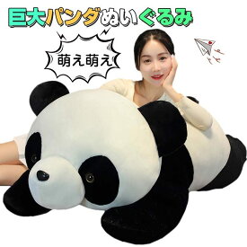 ぬいぐるみパンダ 巨大 panda デカイぬいぐるみ プレゼント女性 動物ぬいぐるみ 彼女 クリスマス お誕生日プレゼント 特大 パンダ ぬいぐるみ 特大 ふわふわぬいぐるみ