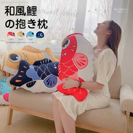 ぬいぐるみ 和風鯉 抱き枕インテリア雑貨 おもちゃ 添い寝　 癒し かわいい 誕生日プレゼント 70cm