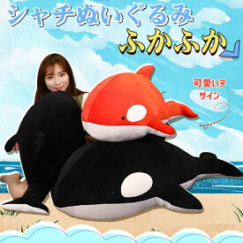 ぬいぐるみ シャチ 鯨 クジラ 動物 抱き枕 インテリア 子供 おもちゃ 動物 可愛い かわいい 彼女に ふわふわで癒される プレゼント 130cm