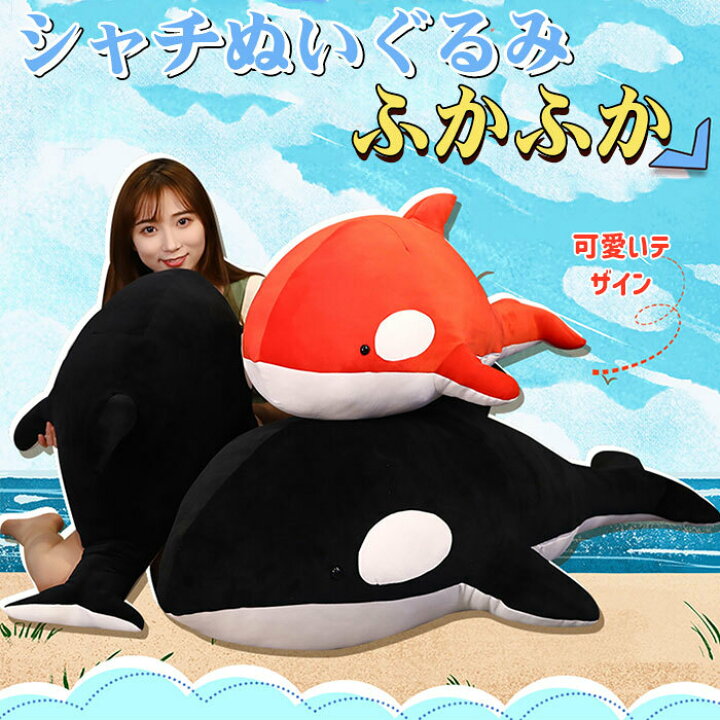 楽天市場】ぬいぐるみ シャチ 鯨 クジラ 動物 抱き枕 インテリア 子供 