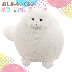 ぬいぐるみ ねこ ネコ リアル 抱き枕 インテリア かわいい 癒し 添い寝 誕生日プレゼント 35cm