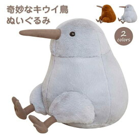 ぬいぐるみ キウイ鳥 抱き枕 リアル かわいい 癒やし サプライズ 動物 プレゼント ギフト クリスマス 誕生日 母の日 父の日 インテリア 置物 おすすめ 赤ちゃん 子供 こども 30cm