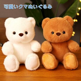 ぬいぐるみくま クマ 抱き枕 おもちゃ 癒し 贈り物 プレゼント 動物 添い寝 かわいい お誕生日 置物 店飾り 23cm
