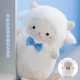 ぬいぐるみ ひつじ 羊 抱き枕 クッション 可愛い 寝添え おもちゃ ふわふわ インテリア 店飾り ギフト クリスマス プレゼント 23cm