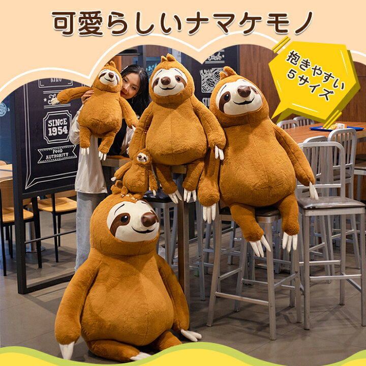 楽天市場 ぬいぐるみ ナマケモノ 人形 特大 大きい なまけもの おもちゃ 玩具 可愛い かわいい ほほえみ ニコニコ ビッグ 抱きやすい 抱き枕 置物 お誕生日 記念日 贈り物 お祝い プレゼント ギフト 150cm 貴子楽天市場店