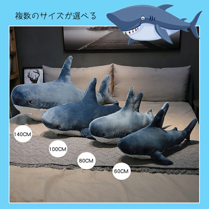 楽天市場 ソフトトイ ぬいぐるみ シャーク サメ ぬいぐるみふかふか ｂｉｇサメぬいぐるみ 抱き枕 アニマル クッション かわいい 大きい インテリア イケア 貴子楽天市場店