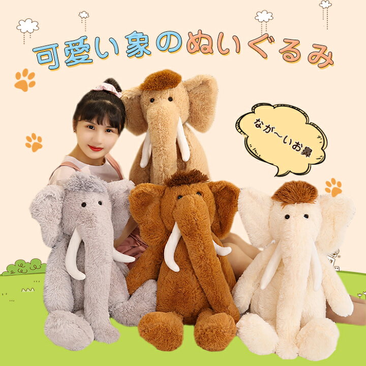 楽天市場 ぬいぐるみ 象 ぞう ぞうさん 動物 アフリカゾウ 抱き枕 インテリア 子供 おもちゃ 動物 可愛い ふわふわで癒される 柔らか 心地いい 子供部屋 恋人 お誕生日 クリスマス プレゼント ギフト 70cm 貴子楽天市場店