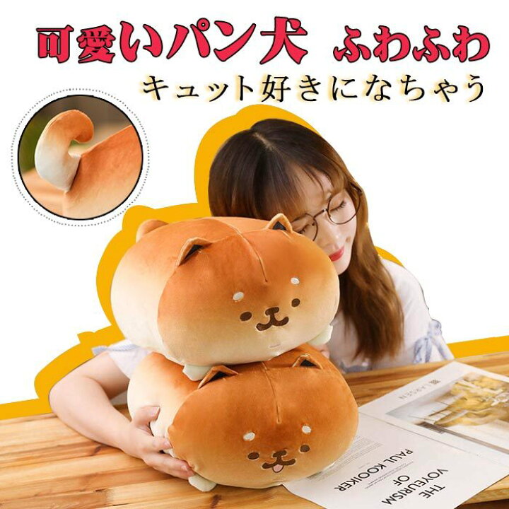 楽天市場 ぬいぐるみ 犬 パン抱き枕 縫い包み 癒し系 クッション 可愛い動物 添い寝枕 わふわ お人形 ネムネム インテリア おもちゃ 子供 お誕生日 クリスマス プレゼント 貴子楽天市場店