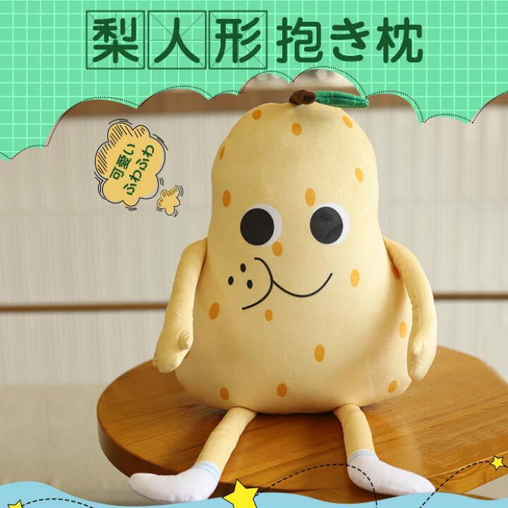楽天市場 お人形 ぬいぐるみ 梨 なし 抱き枕 おかしい 可愛いキャラクター クッション オフィス 自宅 ソファー ベッド 睡眠補足 彼女 子供へ お誕生日プレゼント お祝いギフト バレンタイン贈り物 キュート ふわふわ 貴子楽天市場店 楽天市場 お人形 ぬいぐるみ 梨 なし 抱き枕 おかしい 可愛いキャラクター クッション オフィス 自宅 ソファー ベッド 睡眠補足 彼女 子供へ お誕生日プレゼント お祝いギフト バレンタイン贈り物 キュート ふわふわ 貴子楽天市場店