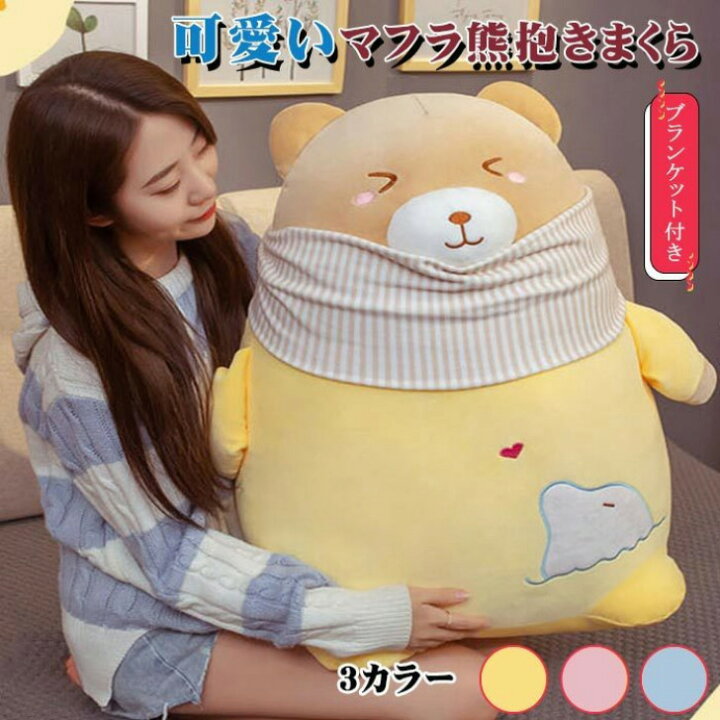 楽天市場 抱き枕 ぬいぐるみ かわいい 熊 マフラ 抱きまくら 女の子 添い寝 スーパーソフト ふわふわ 萌えグッズ 女の子 お誕生日プレゼント 幼児の贈り物 車用 ソファー用 店飾り インテリア 撮影小物 クッション 貴子楽天市場店 楽天市場 抱き枕 ぬいぐるみ かわいい 熊 マフラ 抱きまくら 女の子 添い寝 スーパーソフト ふわふわ 萌えグッズ 女の子 お誕生日プレゼント 幼児の贈り物 車用 ソファー用 店飾り インテリア 撮影小物 クッション 貴子楽天市場店