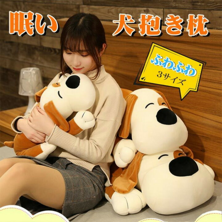 楽天市場 犬 抱きまくら 抱き枕 ぬいぐるみ 横向き寝 昼寝枕 クッション もちもち ふわふわ もこもこ 柔らか 可愛い 癒し系 動物 添い寝枕 プレゼント おもちゃ お誕生日プレゼント クリスマス 貴子楽天市場店