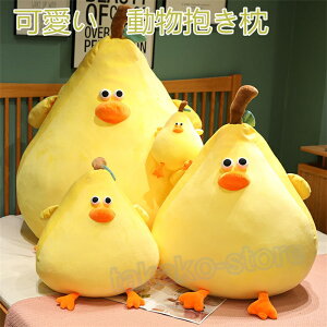 ぬいぐるみ アヒル 動物 抱き枕 贈り物 プレゼント 動物 添い寝 クッション かわいい お誕生日 プレゼント置物 おもちゃ 癒し インテリア 店飾り 80cm