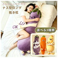 寝かしつけ ぬいぐるみ ナス 抱き枕 トントン 大人用 ナス ニンジン マンゴー 軽く叩く 脚挟み抱き枕 お…