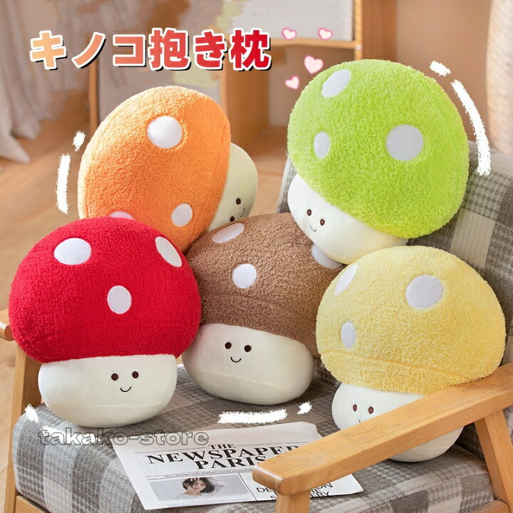 楽天市場】キノコぬいぐるみ 菌 抱き枕 可愛い きのこ 本物そっくり 