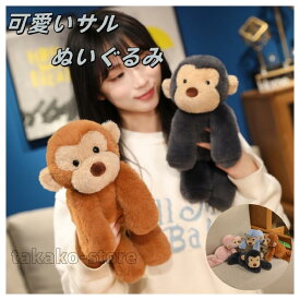 ぬいぐるみ サル 猿 さる 手触りふわふわ 動物ぬいぐるみ かわいい モンキー 抱き枕 出産祝い クリスマス 彼女 ギフト 贈り物 女の子 店飾り 40cm 送料無料