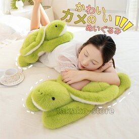 ぬいぐるみ 亀 かめ カメ 大きい抱き枕 亀おもちゃ クッション かわいい 寝そべり 海洋生物 水族館 動物ぬいぐるみ 3サイズ 誕生日 プレゼント クリスマス