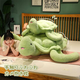 ぬいぐるみ 亀 かめ カメ 大きい抱き枕 海亀おもちゃ 特大亀クッション かわいい 寝そべり 特大 大きい 動物ぬいぐるみ 5サイズ 誕生日プレゼント