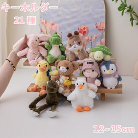 ぬいぐるみ キーホルダー キーチェーン 動物 恐竜 ウサギ クマ ネコ イヌ アヒル ペンギン ゾウ カメ もふもふマスコット