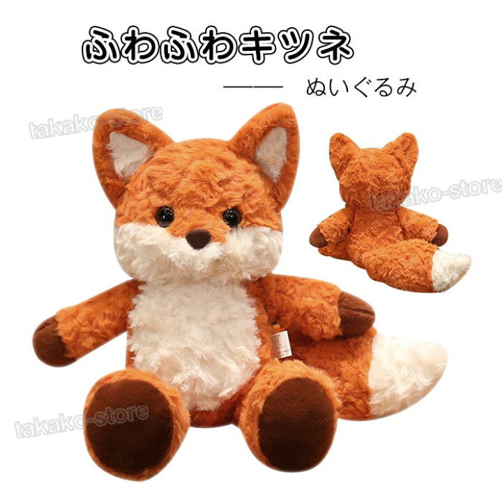 楽天市場】キツネ ぬいぐるみ 狐 抱きまくら かわいい ふわふわ 