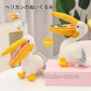 ペリカン ぬいぐるみ pelican 鳥類 抱き枕 かわいい 肌触り良い インテリア 置物 もこもこ 気持ちいい 可愛い クッション 抱きまくら 癒し系 クリスマス 誕生日 プレゼント 30cm