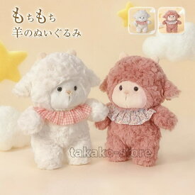 羊ぬいぐるみ ひつじ ヒツジ 抱き枕 動物ぬいぐるみ 萌え萌え sheep インテリア かわいい 癒し 添い寝 誕生日 プレゼント 28cm