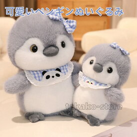 ペンギン ぬいぐるみ 可愛い 動物 おもちゃ 抱き枕 ふわふわ インテリア 癒し系グッズ 雑貨 店飾り クリスマス ギフト 誕生日 ギフト プレゼント20/30/40cm