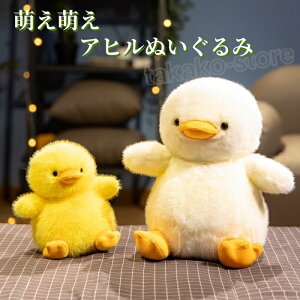 ぬいぐるみ アヒル あひる 可愛い ダック おもちゃ 鴨 ふわふわ アヒルのぬいぐる 萌え萌え お癒しグッズ お誕生日 プレゼント インテリアクリ ギフト 贈り物 18/25/32cm
