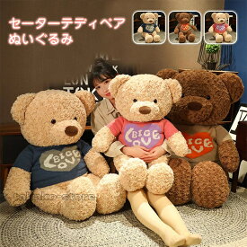 くまぬいぐるみ 可愛い クマ抱き枕 特大 テディベア 熊 縫い包み 大きい ぬいぐるみ 動物 雑貨 子供の日 誕生日 プレゼント