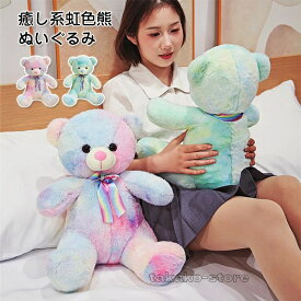 ぬいぐるみ くま レインボー くま 抱き枕 テディベア クマ 熊 ぬいぐるみ 新生活 贈り物 プレゼント 結婚式 出産祝い ギフト