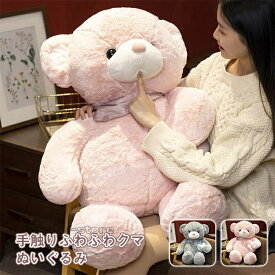 くま テディベア ぬいぐるみ クマのぬいぐるみ 超可愛い 大きい熊 抱き枕 手触りふわふわ 癒し 子供 彼氏 彼女 誕生日 クリスマス プレゼント 結婚祝い 結婚式 お祝い プレゼント 85cm