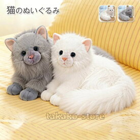 猫 ぬいぐるみ リアル ネコ 猫 ペット ねこ 本物そっくり 子ども キッズ ギフト こどもの日 プレゼント 子供 女の子 男の子 癒し ふわふわ かわいい 贈り物 30cm