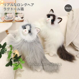 リアル 猫のぬいぐるみ ラグドール 50cm ネコ ねこ かわいい 本物そっくり 本物みたいな癒し系猫 リアルな猫のぬいぐるみ プレゼント ギフト 贈り物 可愛い 子供 大人 クリスマス 誕生日